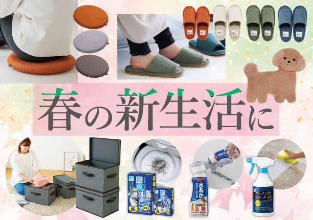 春の新生活に