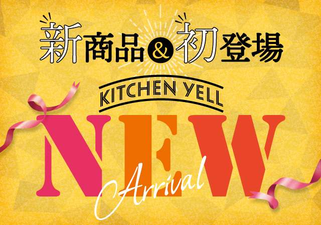 新商品＆初登場#151