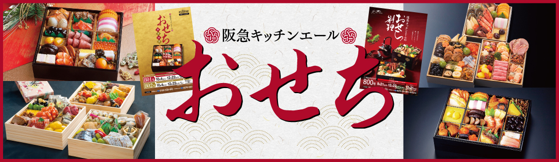 おせち料理ご予約