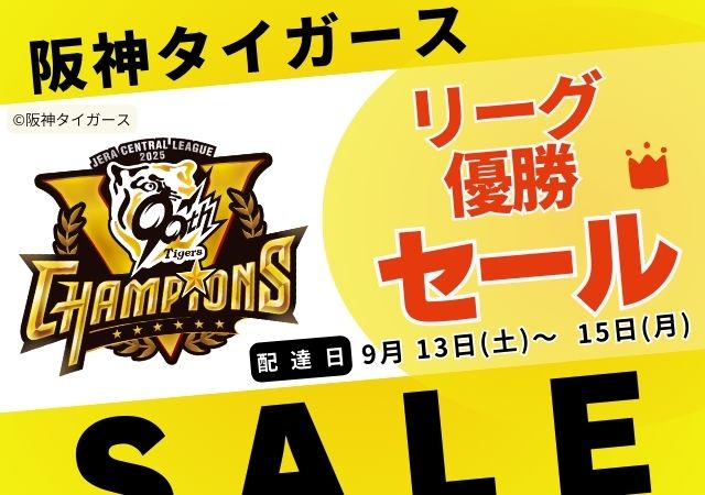 タイガースリーグ優勝!!