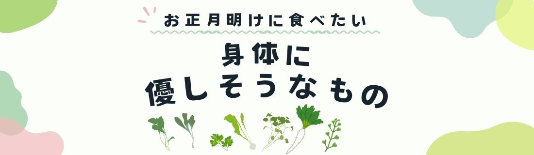 身体にやさしそうなもの