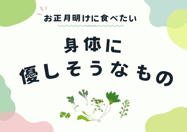 身体にやさしそうなもの