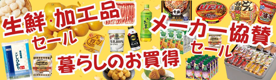 生鮮加工品＆メーカー協賛＆暮らしのお買得