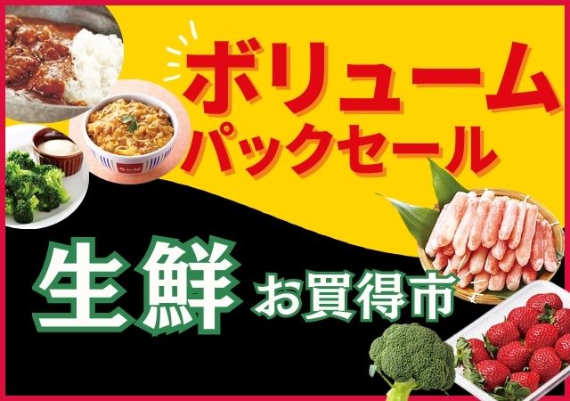 ボリュームパック＆生鮮大市#105