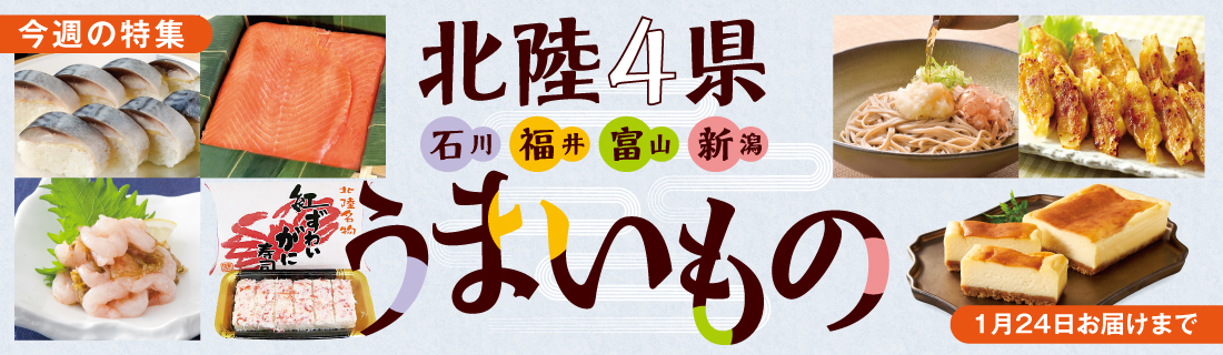 北陸４県うまいもの