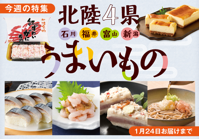 北陸４県うまいもの