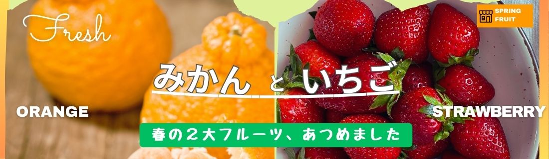 みかんといちご