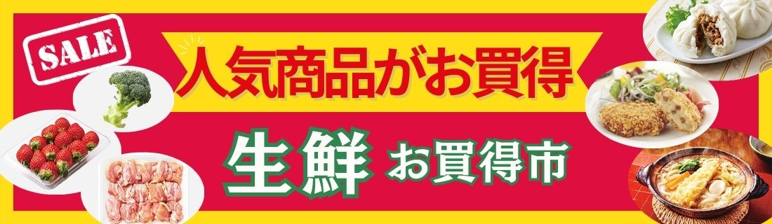 人気商品がお買得＆生鮮お買得市#107