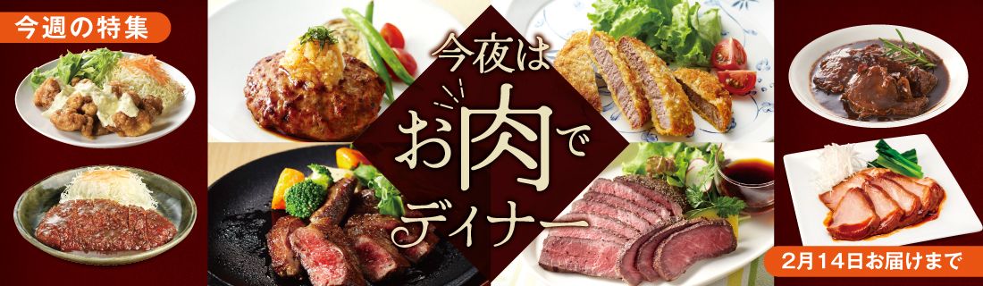 今夜はお肉でディナー