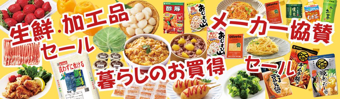 生鮮・加工品＆暮らしのお買得＆メーカー協賛セール#108