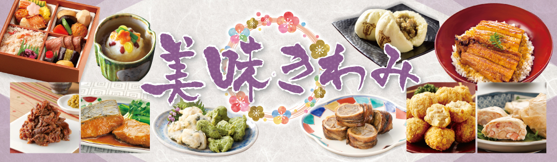 美味きわみ