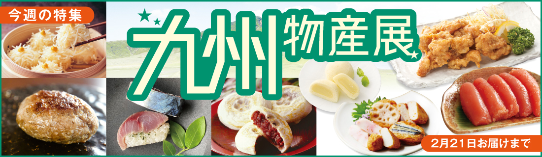 九州物産展