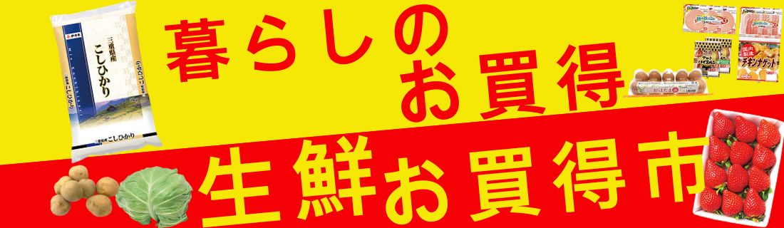 暮らしのお買得＆生鮮お買得市#109