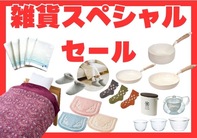 雑貨スペシャルセール