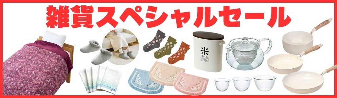 雑貨スペシャルセール