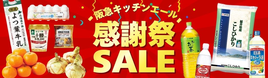 感謝祭セール＋春の生鮮大市#110