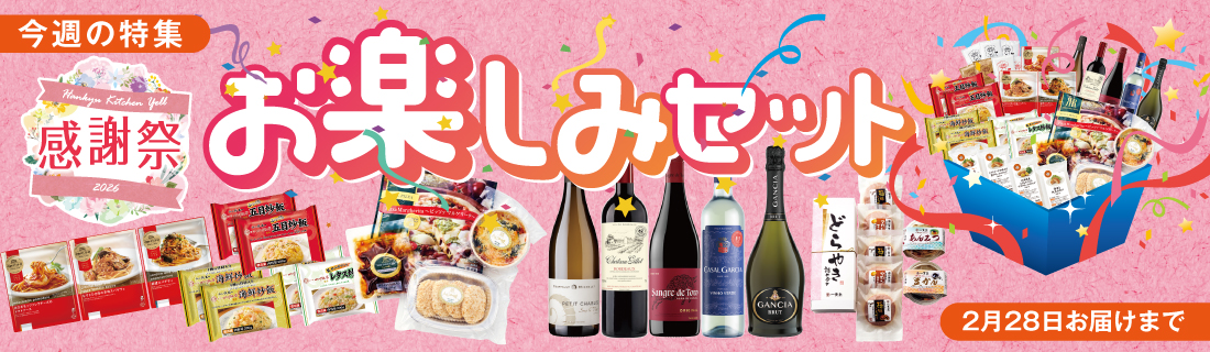 感謝祭 お楽しみセット