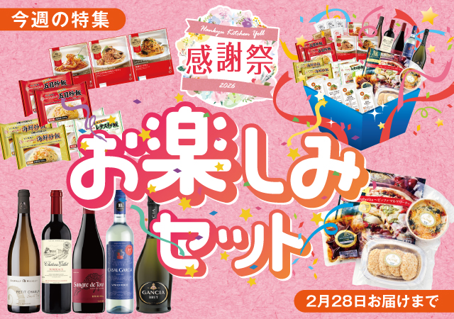 感謝祭 お楽しみセット