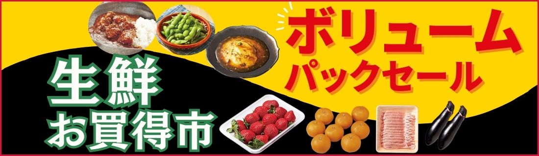 ボリュームパックセール＆生鮮お買得市＃111