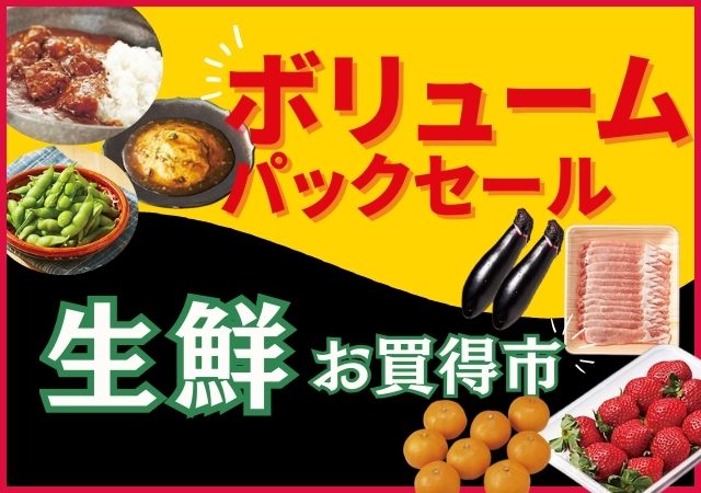 ボリュームパックセール＆生鮮お買得市＃111
