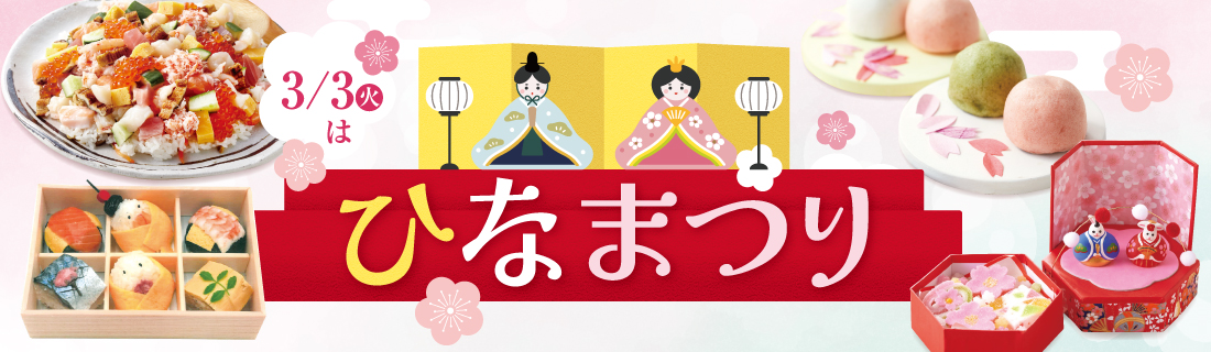 ひなまつり