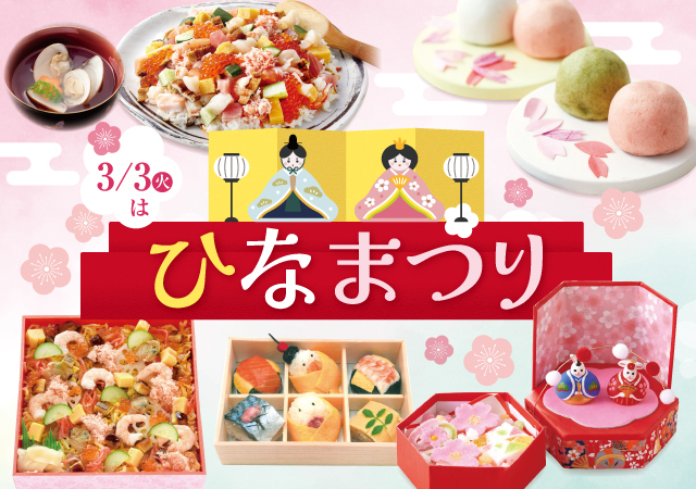 ひなまつり