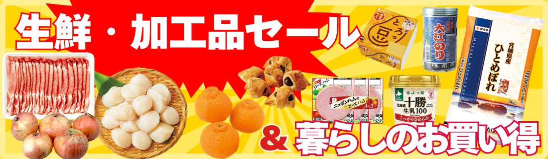 生鮮加工品＆暮らしのお買い得#112