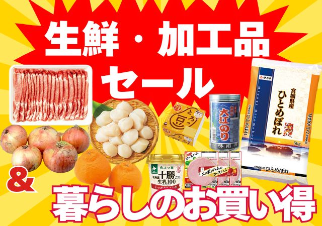 生鮮加工品＆暮らしのお買い得#112