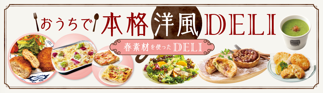 おうちで本格洋風デリ＆ワイン