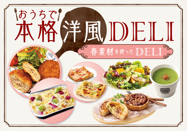 おうちで本格洋風デリ＆ワイン