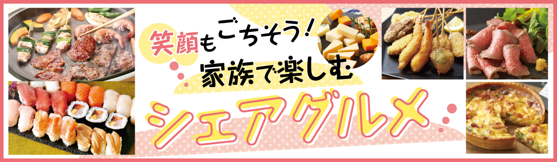 シェアグルメ#113