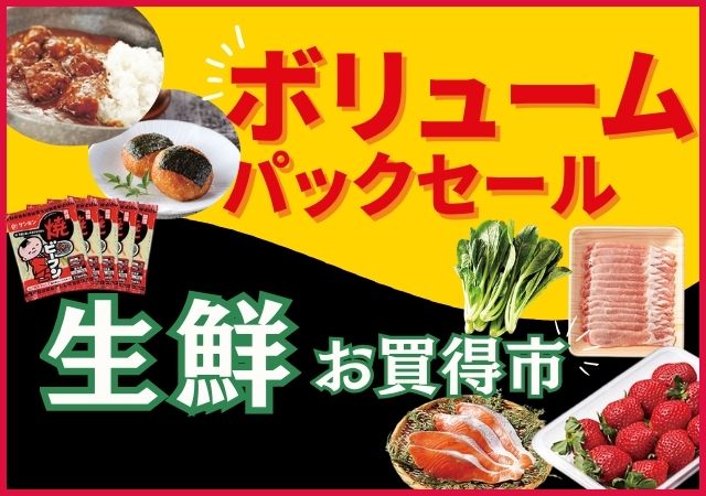 ボリュームパックセール＆生鮮お買得市#115