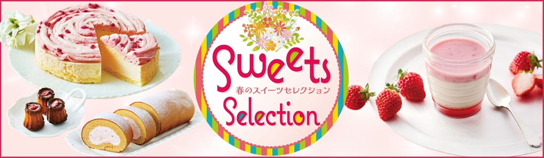 春のスイーツセレクション#115