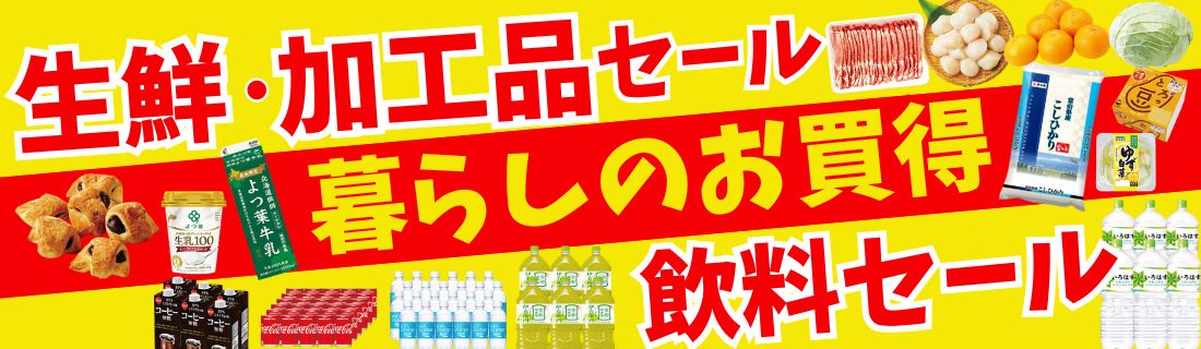 生鮮加工品セール・暮らしのお買得・飲料セール#116