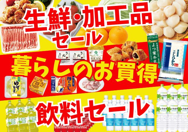 生鮮加工品セール・暮らしのお買得・飲料セール#116
