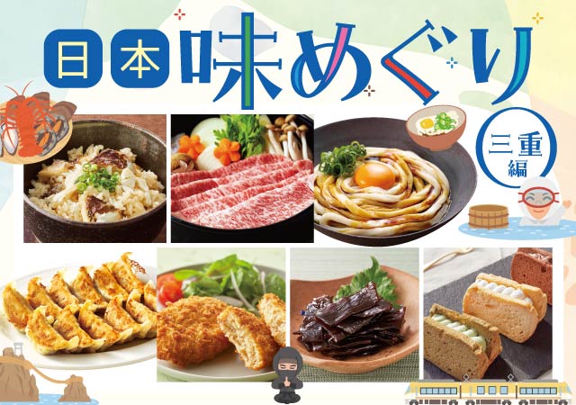 日本味めぐり（三重編）#117