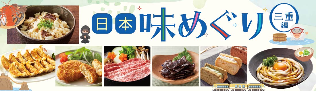 日本味めぐり（三重編）#117