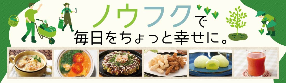 ノウフクで毎日をちょっと幸せに＃117