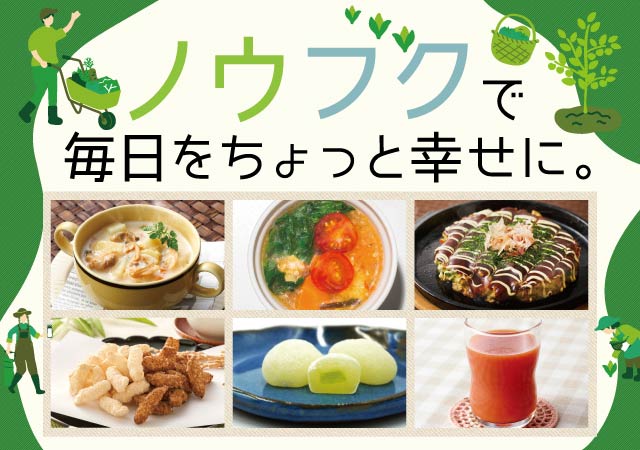 ノウフクで毎日をちょっと幸せに＃117