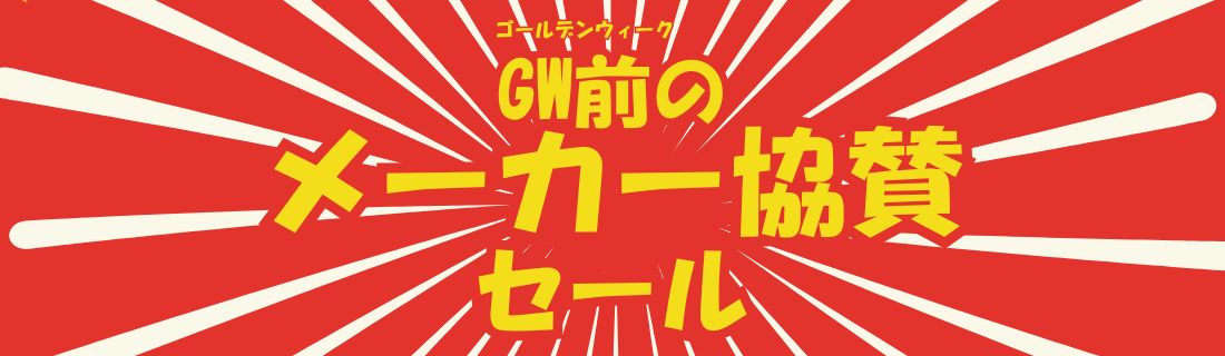 メーカー協賛#118+飲料セール#211