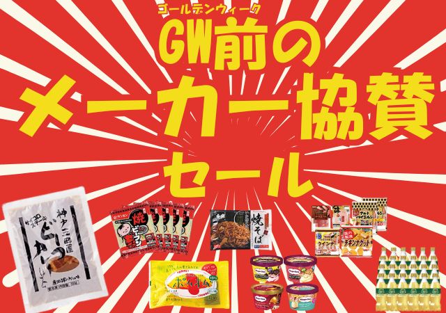 メーカー協賛#118+飲料セール#211