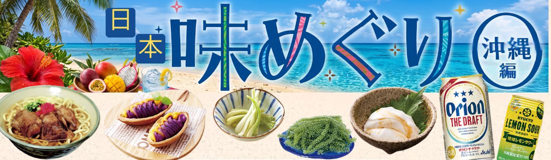 日本あじめぐり（沖縄）#119