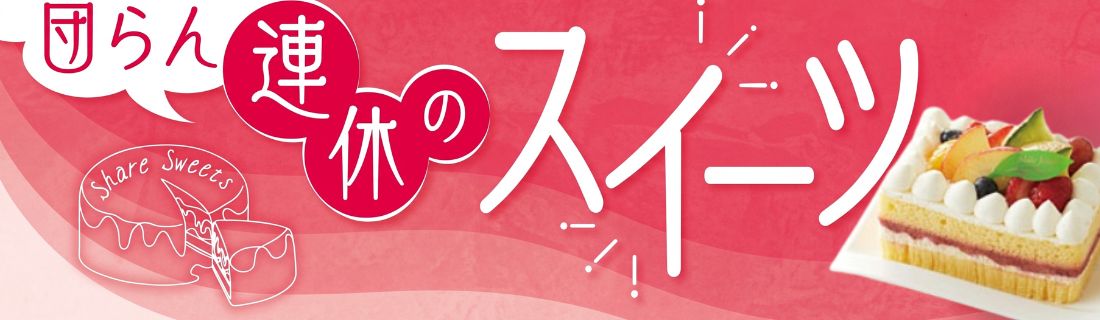 連休のスイーツ#119