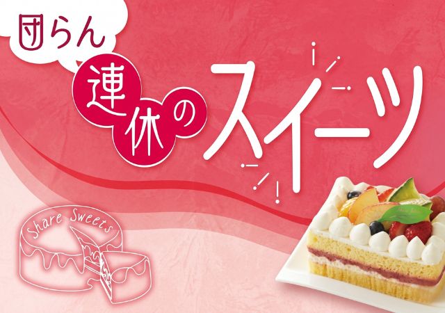 連休のスイーツ#119