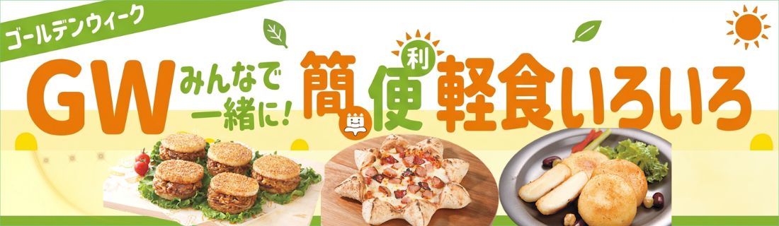 GＷ簡単便利軽食いろいろ#120