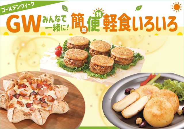 GＷ簡単便利軽食いろいろ#120