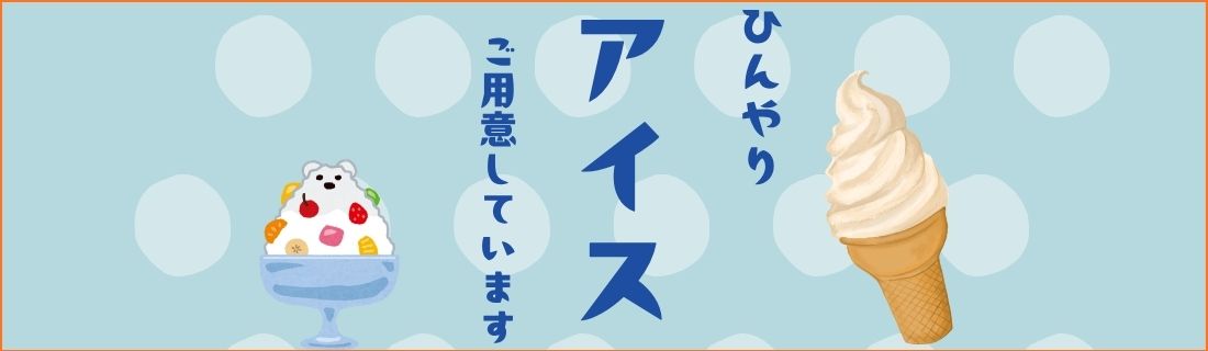 アイス特集