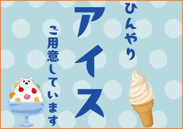 アイス特集
