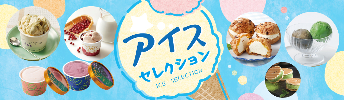 アイス特集