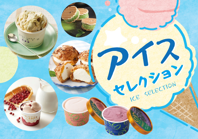 アイス特集